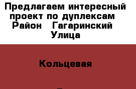Предлагаем интересный проект по дуплексам › Район ­ Гагаринский › Улица ­ Кольцевая › Дом ­ 2 › Общая площадь дома ­ 75 › Площадь участка ­ 150 › Цена ­ 3 500 000 - Крым, Севастополь Недвижимость » Дома, коттеджи, дачи продажа   